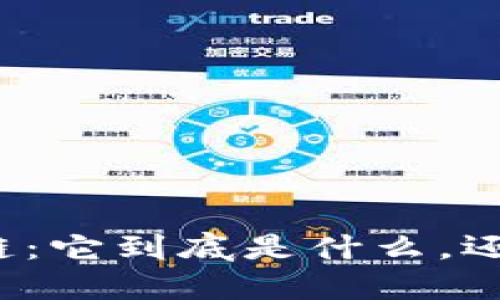 揭秘区块链：它到底是什么，还能赚钱吗？