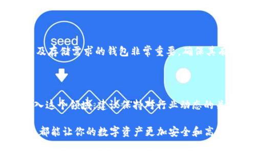 注销imToken钱包的过程实际上涉及到多项操作和注意事项，这里我会尽量详细地为你讲解步骤和相关注意事项。imToken钱包是一个安全的数字资产钱包，但如果你决定不再使用账户，以下是你需要遵循的步骤。

一、理解imToken钱包的特点

imToken，一个在区块链世界中被广泛认可的数字资产钱包，以其安全性和便利性吸引了大量用户。它不仅允许用户储存、管理多种类型的数字货币，还支持去中心化应用（DApp）的访问。鉴于其强大的功能，注销钱包并不像删除社交媒体账户那样简单迅速。实际上，注销钱包可能意味着你需要彻底清理你的资产和信息，因此在执行此操作前，确保你理解所需步骤和可能的后果。

二、备份您的资产和信息

在进行任何注销操作之前，务必做好资产备份。你可能有多种加密货币在你的imToken钱包中，比如以太坊（ETH）、比特币（BTC），以及其他ERC-20代币。在决定注销之前，请将这些资产转移到另一个安全的钱包或交易平台。确保你清楚转账过程，避免资产损失。

三、确保私钥和助记词的安全

在数字货币的世界里，私钥和助记词是你钱包的生命线。务必不要与他人分享这些信息，因为它们可以让任何人完全控制你的钱包。即使你注销了imToken钱包，保留私钥和助记词也是非常重要的，以保障你未来如需查找钱包历史或恢复访问时的安全。

四、删除应用程序

如果你确认不再需要使用imToken钱包，下一步就是从你的设备上删除该应用程序。对于手机用户，长按应用图标并选择“删除”或“卸载”即可。而对于电脑用户，前往控制面板进行卸载。这样可以有效地清除所有的应用数据，但请注意，这并不会影响你在区块链上的资产。

五、清除账户信息

在应用删除之后，建议你访问imToken官方的支持页面或者客户服务，询问如何进一步清除账户信息。每个钱包提供商的政策不会完全一样，有的可能会提供账户注销的选项，而有的则可能需要你根据特定指引来处理。在此过程中，确认你的任何个人信息已被清除，以保护你的隐私。

六、监控你的资产

尽管你已注销了imToken钱包，仍然建议定期检查你转移到其他钱包的资产。双重确认这些资产的转移是否成功，以及它们是否在目标钱包中安全存储。有时，系统延迟或错误会导致转账未成功，因此监控仍然是必要的。

七、寻找新的安全钱包

如果你仍希望在未来使用数字货币，寻找新的安全钱包是必不可少的。市场上有许多钱包可供选择，包括硬件钱包和软件钱包。根据你的需要和用途，选择一个适合你投资及存储需求的钱包非常重要，确保其有良好的用户评价和安全性。

八、总结与未来展望

注销imToken钱包的过程虽然涉及多步操作，但只要仔细执行并确保资产安全，就可以顺利完成。数字货币的世界变化迅速，新的钱包和技术层出不穷。如果你计划再次进入这个领域，建议保持对行业动态的关注，并随时准备调整自己的投资策略和工具。

以上就是关于如何注销imToken钱包的详细步骤和注意事项。如果还有其他具体问题或不明之处，建议查阅imToken的官方文档或咨询其客服团队。希望你的每一次操作，都能让你的数字资产更加安全和高效。