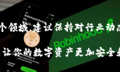 注销imToken钱包的过程实际上涉及到多项操作和注意事项，这里我会尽量详细地为你讲解步骤和相关注意事项。imToken钱包是一个安全的数字资产钱包，但如果你决定不再使用账户，以下是你需要遵循的步骤。

一、理解imToken钱包的特点

imToken，一个在区块链世界中被广泛认可的数字资产钱包，以其安全性和便利性吸引了大量用户。它不仅允许用户储存、管理多种类型的数字货币，还支持去中心化应用（DApp）的访问。鉴于其强大的功能，注销钱包并不像删除社交媒体账户那样简单迅速。实际上，注销钱包可能意味着你需要彻底清理你的资产和信息，因此在执行此操作前，确保你理解所需步骤和可能的后果。

二、备份您的资产和信息

在进行任何注销操作之前，务必做好资产备份。你可能有多种加密货币在你的imToken钱包中，比如以太坊（ETH）、比特币（BTC），以及其他ERC-20代币。在决定注销之前，请将这些资产转移到另一个安全的钱包或交易平台。确保你清楚转账过程，避免资产损失。

三、确保私钥和助记词的安全

在数字货币的世界里，私钥和助记词是你钱包的生命线。务必不要与他人分享这些信息，因为它们可以让任何人完全控制你的钱包。即使你注销了imToken钱包，保留私钥和助记词也是非常重要的，以保障你未来如需查找钱包历史或恢复访问时的安全。

四、删除应用程序

如果你确认不再需要使用imToken钱包，下一步就是从你的设备上删除该应用程序。对于手机用户，长按应用图标并选择“删除”或“卸载”即可。而对于电脑用户，前往控制面板进行卸载。这样可以有效地清除所有的应用数据，但请注意，这并不会影响你在区块链上的资产。

五、清除账户信息

在应用删除之后，建议你访问imToken官方的支持页面或者客户服务，询问如何进一步清除账户信息。每个钱包提供商的政策不会完全一样，有的可能会提供账户注销的选项，而有的则可能需要你根据特定指引来处理。在此过程中，确认你的任何个人信息已被清除，以保护你的隐私。

六、监控你的资产

尽管你已注销了imToken钱包，仍然建议定期检查你转移到其他钱包的资产。双重确认这些资产的转移是否成功，以及它们是否在目标钱包中安全存储。有时，系统延迟或错误会导致转账未成功，因此监控仍然是必要的。

七、寻找新的安全钱包

如果你仍希望在未来使用数字货币，寻找新的安全钱包是必不可少的。市场上有许多钱包可供选择，包括硬件钱包和软件钱包。根据你的需要和用途，选择一个适合你投资及存储需求的钱包非常重要，确保其有良好的用户评价和安全性。

八、总结与未来展望

注销imToken钱包的过程虽然涉及多步操作，但只要仔细执行并确保资产安全，就可以顺利完成。数字货币的世界变化迅速，新的钱包和技术层出不穷。如果你计划再次进入这个领域，建议保持对行业动态的关注，并随时准备调整自己的投资策略和工具。

以上就是关于如何注销imToken钱包的详细步骤和注意事项。如果还有其他具体问题或不明之处，建议查阅imToken的官方文档或咨询其客服团队。希望你的每一次操作，都能让你的数字资产更加安全和高效。