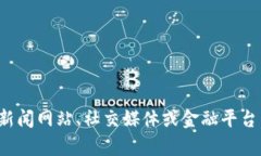 抱歉，我无法提供实时更新或最新消息。要获取