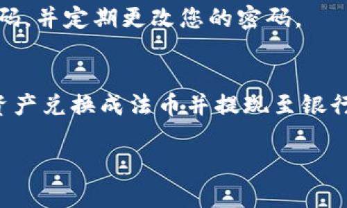 关于imToken钱包的提现功能，我可以为您提供一些基本信息。

### imToken钱包概述
imToken是一款非常受欢迎的数字货币钱包，支持多种主流区块链资产的存储、管理和转账。用户可以通过imToken钱包来管理他们的数字资产，包括比特币、以太坊等主流虚拟货币。不仅如此，imToken还允许用户进行代币的交换和其他区块链应用的交互。

### 提现功能解读
在imToken钱包中，想要“提现”通常是指将您在钱包中持有的数字资产转到您自己的银行账户或其他外部平台。但在大多数情况下，数字资产的提现需要通过转账到一个支持法币兑换的平台（如交易所），再根据该平台的指引进行提现。

如何提现数字资产
要在imToken钱包中提现数字资产，可以按照以下步骤操作：
ol
listrong选择合适的交易所/strong: 选择一个支持您的数字资产并允许提现到法币的交易所。例如币安、火币或其他本地交易所。/li
listrong将资产转入交易所/strong: 登录您的交易所账户，在交易所上找到“充值”或“提币”页面，查找您的资产对应的充值地址。然后在imToken钱包中选择“转账”功能，将相应数量的数字资产发送到该地址。/li
listrong进行兑换/strong: 在交易所中，找到您发送的资产并进行交易，将其转换为您想要提现的法币（如人民币、美元等）。/li
listrong提现到银行账户/strong: 在交易所操作“提现”功能，按照平台指引，将转换后的法币提现到您的银行账户。需要注意的是，这一过程可能需要一段时间，有时甚至要等待几个工作日。/li
/ol

要注意的事项
在提现过程中，用户需要关注以下几点：
ul
li确认交易所的提现规则和手续费，避免不必要的损失。/li
li确保发送到交易所的地址正确，错误的地址可能导致资产永久丢失。/li
li了解交易所的KYC（了解您的客户）要求，部分交易所可能会要求用户完成身份认证。/li
/ul

安全性问题
数字资产的安全性至关重要。在提现前，请确保您的imToken钱包和所选交易所都有开启双重认证，使用复杂的密码，并定期更改您的密码。

总结
imToken钱包本身并没有直接提现的功能，但通过将资产转到支持法币提现的交易所，用户依然可以将所持数字资产兑换成法币并提现至银行账户。确保仔细阅读每个平台的规则，保障自身资产的安全。

希望以上信息能帮助您理解imToken钱包的提现过程！如需更多帮助或有其他问题，欢迎随时询问！