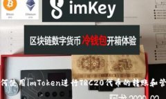 如何使用imToken进行TRC20代