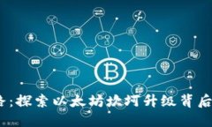  踏上飞跃之路：探索以太坊坎坷升级背后的创新