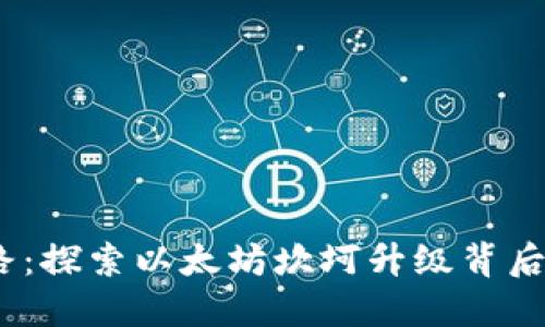  踏上飞跃之路：探索以太坊坎坷升级背后的创新与机遇