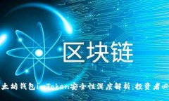 以太坊钱包imToken安全性深