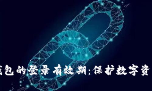 区块链托管钱包的登录有效期：保护数字资产的安全屏障