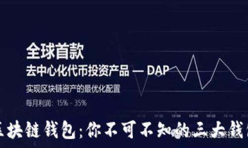  
解密区块链钱包：你不可不知的三大钱包类型