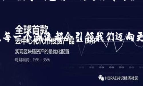 数字钱包试点：智慧支付未来的启航之地

数字钱包, 试点, 智慧支付/guanjianci

引言：数字钱包的崛起
在这个飞速发展的数字时代，科技的进步改变了我们生活的方方面面。从早晨醒来使用智能音箱播放天气，到晚上用手机点外卖，数字化生活已如影随形。而在这一切便利的背后，一个被广泛谈论却鲜有人深入理解的概念悄然崛起——数字钱包。数字钱包将我们的资金、支付方式和交易方式组合在一起，为我们提供了安全、便捷的支付体验。如今，在全球范围内，数字钱包的试点逐渐展开，它们不仅仅是支付工具，更是引领我们走向智慧支付未来的重要标志。

数字钱包在哪试点？
近年来，多个国家和地区纷纷启动数字钱包的试点项目。在中国，深圳作为创新先锋城市，率先开展了数字人民币的试点，这是一个由中央银行推出的数字货币项目。许多商家和消费者通过数字钱包进行交易，感受到其方便性与高效性。

与此同时，新加坡的“无现金社会”倡导政策也正在推动数字钱包的普及。该国的多家银行和科技公司联合推出的数字钱包，使得市民可以轻松进行小额支付、转账等操作。

而在欧洲，瑞典则是一个值得关注的案例。瑞典的数字钱包试点项目正在帮助当地政府逐步实现现金的淘汰，数字支付方式正在与日常生活紧密结合，推动整个社会的数字化取向。

数字钱包的运作机制
数字钱包的核心在于其便捷的运作机制。用户只需将银行账户、信用卡信息与数字钱包绑定，便可以通过手机、电脑等设备进行资金的转移和消费。在这之下，安全性、便捷性和用户体验成为了数字钱包能否成功推广的关键。

例如，在中国的数字人民币试点中，用户可以通过扫描二维码、NFC（近场通信）etc.方式轻松支付，零手续费的优势更是让数字钱包迅速获得用户青睐。这些便捷的支付方式让人仿佛置身于一个科技感十足的未来世界，消费者们早已无需再为找零或携带现金而烦恼。

用户体验：从纸币到数字货币的转变
对于很多消费者而言，从纸币到数字货币的转变并非易事。在数字钱包的试点项目中，用户的需求和反馈显得尤为重要。以南非为例，该国通过推广数字钱包的方式，解决了传统银行服务无法覆盖的偏远地区的支付问题。很多在城镇生活的人们，通过自己的手机轻松进行支付，体验到了前所未有的便利。

为了鼓励更多人采用数字钱包，各地的试点项目往往会配合各种推广活动。例如，某些商家推出使用数字钱包支付即可享受折扣，以吸引消费者体验数字支付。据分析，做足用户体验，将可能会变得越来越重要，毕竟支付方式的转变源于人们对未来的美好期待。

面临的挑战与解决方案
尽管数字钱包带来了诸多便利，但在试点过程中仍面临不少挑战。例如，用户的隐私保护、网络安全、技术适应性等。尤其是网络安全问题，黑客攻击、信息泄露等风险时刻威胁着用户的资金安全。

为了应对这些挑战，各国政府及企业都在积极寻求解决方案。以中国的数字人民币试点为例，针对伪造、盗用等安全隐患，系统采用了先进的加密技术，确保交易数据的安全性。同时，金融机构也在加强用户的财务安全意识教育，引导用户如何保护自己的数字资产。

未来展望：数字钱包的美好前景
从全球多个试点城市和国家的发展来看，数字钱包正在成为未来智慧支付的重要支柱。随着数字技术的不断升级，数字钱包的功能也将不断丰富。例如，未来的数字钱包可能不仅限于支付，还能实现个人理财、信用管理以及与智能合约的结合，为用户提供更全面的金融服务。

总而言之，数字钱包的试点不仅是对支付方式的创新，更是对现代生活的重新定义。随着越来越多的消费者接受这一新兴工具，我们仿佛已经看到了一个无现金社会的曙光。在这个社会里，便利将成为生活的主旋律，而数字钱包将作为这乐章中最动听的音符，伴随我们一起前行。

结语：共赴未来的数字旅程
在数字钱包试点的过程中，每一个参与者都是这段旅程的见证者与开创者。无论是在深圳那熙攘的街头，还是在新加坡那些以科技为傲的地标下，我们共同感受到了数字支付所带来的改变。未来处于变革的浪潮中，每一个潮流都会引领我们迈向更加智慧的未来。

因此，让我们一起拥抱数字钱包这项伟大的创新，积极参与到其中。无论是用来购物、转账，还是支付账单，数字钱包将为我们提供更为便捷的生活体验。踏上这一新旅程，与数字钱包同行，共同探索未来的无限可能！