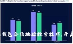 轻松掌握imToken钱包合约地