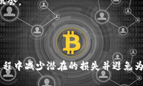 将资金转入错误地址后，能否追回账款在很大程度上取决于多个因素，包括区块链的特性、地址的控制权以及交易的不可逆性。在以下部分中，我将详细解释这个问题，并给出一些有用的建议和应对措施。

区块链的不可逆性
区块链技术的核心特性之一是其不可逆性。一旦交易在区块链上被确认，就无法被更改或撤销。这就像在晨雾中留下的足迹，虽然你希望重新抹去，但一旦印记深刻，就再也无法消除。

错误转账的常见原因
许多人在使用数字钱包时会不时遇到转账错误，原因可能有很多。比如，用户可能输入了错误的地址、选择了错误的代币，或者在去中心化交易所（DEX）上操作时没有准确核对信息。

如何处理转账错误
如果你发现自己错误地转账了资金，首先要冷静下来，尽量避免慌乱。接下来的步骤可能会帮助你应对这项困境：
- **确认转账信息**：首先，查看你的交易记录，确保你记录的地址和转账的数量是确实的。然后，使用区块链浏览器查看该笔交易的详细信息。
- **联系收款地址的控制者**：如果你转账的目标地址属于某个已知的钱包或交易所，尝试联系他们的客服。他们或许能提供帮助，尤其是如果该地址仍然受某个用户控制。
- **寻求社区帮助**：在一些区块链和加密货币论坛或社交媒体平台上发布你的问题，看看是否有其他用户能提供有价值的建议。

避免未来的错误
在未来的交易中，采取一些预防措施可以减少发生错误的可能性：
- **使用收款二维码**：如果可能，使用二维码生成工具来接收和发送地址，它能有效减少手动输入错误的机会。
- **小额测试转账**：在进行大额交易之前，先进行小额测试转账，以确保所有信息正确无误。
- **保持钱包软件更新**：确保使用最新版本的钱包软件，这样可以获得更好的用户体验和安全性。

总结
尽管区块链技术的不可逆性让追回错误转账变得极为困难，但通过上述步骤及预防措施，用户可以在这一过程中减少潜在的损失并避免为未来的不慎交易埋下隐患。希望每位数字资产用户都能在这片新天地中，谨慎前行，避免在晨雾中迷失方向。