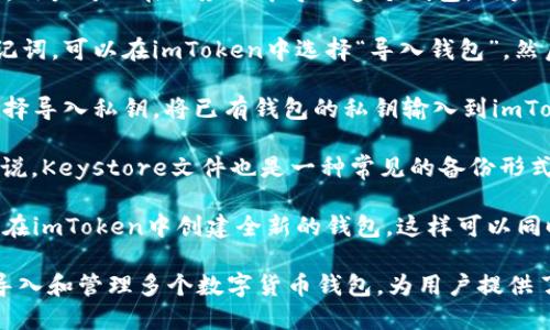 是的，imToken是一个多功能的数字钱包应用，用户可以在该应用中导入多个钱包。用户可以通过以下方式导入不同的钱包：

1. **导入助记词**：如果你有多个钱包的助记词，可以在imToken中选择“导入钱包”，然后输入相应的助记词来恢复钱包。

2. **导入私钥**：除了助记词，用户也可以选择导入私钥，将已有钱包的私钥输入到imToken中。

3. **导入Keystore文件**：对于某些用户来说，Keystore文件也是一种常见的备份形式，imToken支持通过Keystore文件导入钱包。

4. **创建新钱包**：除了导入外，用户还可以在imToken中创建全新的钱包，这样可以同时管理多个钱包。

所以，总结来说，imToken的确能够支持用户导入和管理多个数字货币钱包，为用户提供了灵活的资产管理方案。