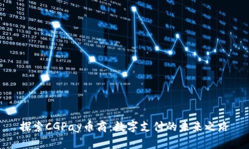 探索CGPay币商：数字支付的未来之路