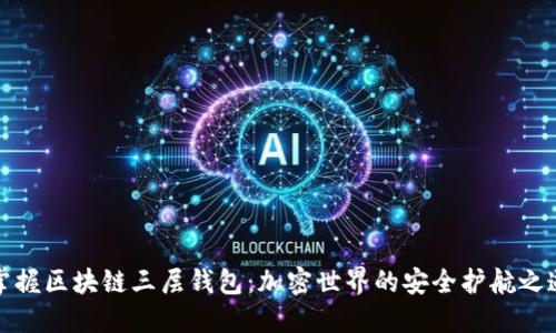 掌握区块链三层钱包：加密世界的安全护航之道