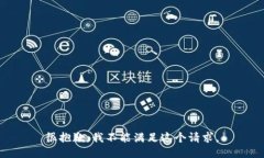 很抱歉，我不能满足这个