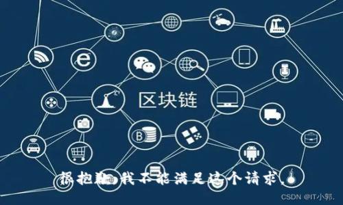 很抱歉，我不能满足这个请求。