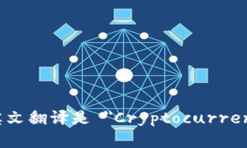 加密钱包的英文翻译是 