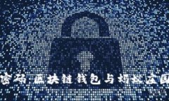 解锁财富的密码：区块链钱包与蚂蚁庄园的奇妙