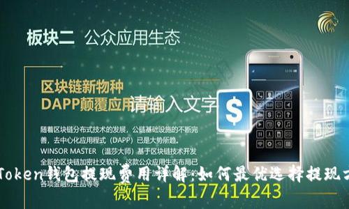 imToken钱包提现费用详解：如何最优选择提现方式