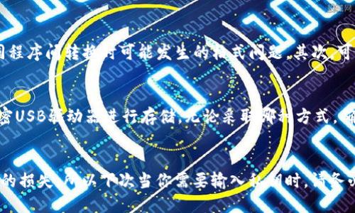 是的，ImToken钱包的私钥是区分大小写的。这意味着在输入或复制粘贴私钥时，字母的大小写至关重要。如果大小写输入错误，将无法正确访问钱包中的资产。

### 私钥的结构和保存

私钥的基本知识
调皮的私人钥匙类似于复杂的密码，它由一串字母和数字组合而成，通常是64个字符长。每一个字符都可能是0-9的数字或a-f之间的小写字母，甚至可能包含A-F的大写字母，虽然实际使用中ImToken更倾向于使用小写字母。虽然看似简单，但这串字符却隐藏着巨大的价值，正是它使得你能够访问和管理自己的数字资产。

分大小写的影响
对于区块链用户而言，每个字符都至关重要。比如，你的私钥是“abcdeFghij”，如果你错误地输入成“abcdeFGhij”，那么你将无法访问到你的钱包。这就像在一个锁上使用了错误的钥匙，锁根本无法打开。因此，确保私钥的大小写准确无误是至关重要的，任何一处的失误都会导致资产的丢失或无法访问。

如何正确管理私钥
为了避免由于大小写错误导致的损失，用户需要采取有效的措施来管理私钥。首先，你可以使用干净的文本编辑器来复制和粘贴，避免在不同程序间转换时可能发生的格式问题。其次，可以将私钥保存为文本文件，并确保使用合适的命名规则来避免丢失。有条件的话，建议将其纸质化，写在安全的地方，远离高风险的电子设备。

如何备份私钥
备份是一项关键的安全措施。确保你有多个安全的备份副本，以防丢失。例如，你可以将私钥写在纸上并保存在一个安全的地方，或者使用加密USB驱动器进行存储。无论采取哪种方式，确保在备份时同样仔细检查私钥的字母大小写，避免因小失大。

结论
作为ImToken用户，理解并正确管理你的私钥是确保资产安全的首要步骤。私钥的每个字符都至关重要，任何小的错误都可能导致无法挽回的损失。所以下次当你需要输入私钥时，请务必注意其中的大小写，确保你的数字资产安全无忧。