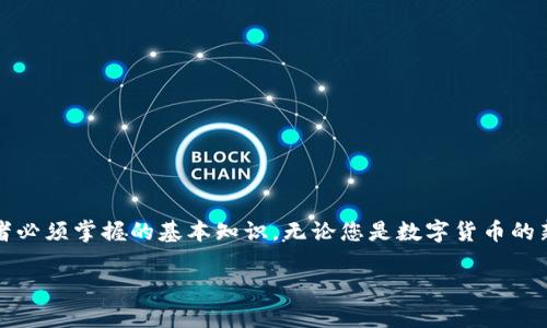 关于“imToken”和“平台钱包地址”的内容，如果您想要获取有关这两个主题的信息，下面是简要的介绍。

### imToken介绍

什么是imToken？
imToken是一款广受欢迎的区块链钱包，旨在帮助用户安全、便捷地管理各种数字资产。它不仅支持以太坊（ETH）及其ERC20代币，还支持比特币（BTC）及其他多种公链的数字资产。imToken利用了先进的加密技术确保用户的私钥安全，同时提供去中心化应用（DApp）浏览器，方便用户直接在钱包内使用不同的区块链应用。

imToken的主要功能
imToken钱包的主要功能包括但不限于：
ul
    listrong安全性：/strong通过安全加密技术保护用户资产，私钥永远存储在用户设备中。/li
    listrong多币种支持：/strong支持多种数字货币和资产管理，用户可以在同一平台上查看和管理不同类型的币种。/li
    listrong去中心化交易所：/strong内置去中心化交易所，用户可以直接在钱包中进行资产交易。/li
    listrongDApp支持：/strongimToken集成了多种去中心化应用，方便用户在钱包内直接访问各种服务。/li
/ul

### 平台钱包地址

什么是钱包地址？
钱包地址是指用于接收和发送数字货币的唯一标识符。就像个人银行账户号码一样，区块链网络中每个钱包都有自己独特的钱包地址，它一般由一串字母和数字组成。用户可以将自己的钱包地址分享给其他人，以接收数字资产。

如何获取平台的钱包地址？
获取平台钱包地址的方法通常如下：
ol
    li下载并安装相应的钱包应用，比如imToken。/li
    li创建或导入钱包，确保您妥善保管好助记词和私钥。/li
    li在钱包应用中找到“接收”或“收款”选项，系统将生成一个钱包地址。/li
    li将该地址分享给需要发送资产的人，或用于在交易所提取资产。/li
/ol

### 结论

总结
imToken作为一款功能强大的数字货币钱包，极大地方便了用户的资产管理与交易。同时，了解钱包地址的概念与获取方式也是每个使用者必须掌握的基本知识。无论您是数字货币的新手还是资深玩家，掌握这些内容都能帮助您更好地参与到区块链的世界中。

上述是关于imToken和平台钱包地址的简介，希望能对您有所帮助。如果您有具体的问题或想要了解更深入的内容，请告诉我！