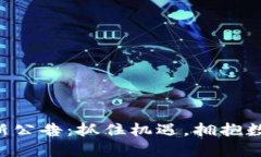 中币交易所最新公告：抓住机遇，拥抱数字资产