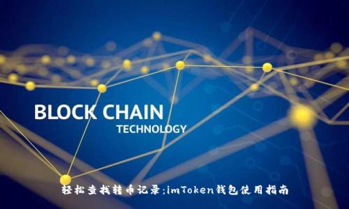 轻松查找转币记录：imToken钱包使用指南