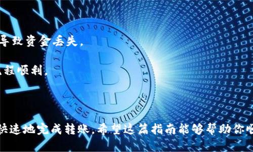 要将EOS转到imToken钱包，你需要按照以下步骤进行操作。这些步骤适用于大部分情况下的数字货币转移，同时请确保在操作时核对所有信息，以避免资产损失。

### 步骤 1：打开imToken钱包

首先，在你的手机上打开imToken钱包。如果你还没有安装该应用，可以在Apple App Store或Google Play Store中下载并安装。

### 步骤 2：选择EOS钱包

在imToken主界面，找到并点击EOS钱包。如果你尚未添加EOS钱包，可以通过点击“添加钱包”来选择EOS并创建一个新钱包。

### 步骤 3：获取EOS钱包地址

1. 在EOS钱包页面，点击“接收”按钮。
2. 显示你的EOS钱包地址，这通常是一个字母和数字的组合，比如“EOS6MRy...”。请确保复制这个地址，以便稍后使用。

### 步骤 4：从交易所或其他钱包转账

如果你的EOS目前在交易所（如币安、火币等）或者其他数字钱包中，接下来需要进行转账。

1. 登录到你的交易所或其他平台。
2. 进入你的EOS账户，选择“提现”或“转账”选项。
3. 粘贴你在imToken上复制的EOS钱包地址。
4. 输入你想要转账的EOS数量。确保你的账户中有足够的EOS，并且满足最低提现要求。
5. 确认所有信息准确无误后，提交转账请求。

### 步骤 5：确认转账

转账请求通常需要一些时间才能被确认。你可以通过以下方式确认转账是否成功：

1. 返回imToken钱包，查看EOS余额是否增加。
2. 在EOS区块浏览器（如Bloks.io）上输入你的钱包地址，检查交易是否已被记录。

### 注意事项

- **确保地址正确**：在转账前务必再三检查你所粘贴的地址，任何输入错误都可能导致资金丢失。
- **手续费**：了解转账手续费，确保你的账户中有足够的余额以覆盖转账费用。
- **转账小额试探**：如果你是第一次进行这种转账，建议先进行小额转账，以确保流程顺利。

### 结束语

EOS转到imToken钱包是一个相对简单的过程。只要按照上述步骤操作，就能够安全、快速地完成转账。希望这篇指南能够帮助你顺利进行EOS的转移。如有任何问题，请及时联系imToken客服或参考相应的帮助文档。