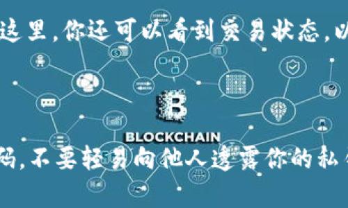 如何在imToken钱包中添加USDT地址

在如今的数字货币世界中，USDT作为一种广泛使用的稳定币，越来越受到投资者的喜爱。如果你正在使用imToken钱包管理你的加密资产，那么了解如何添加USDT地址无疑是非常重要的。下面我们将详细介绍在imToken钱包中添加USDT地址的步骤，帮助你安全地管理你的数字资产。

第一步：下载并安装imToken钱包

首先，确保你已经在你的手机上下载并安装了最新版本的imToken钱包。你可以在App Store或Google Play上找到该应用程序。如果你已经安装了imToken，但不是最新版本，建议你进行更新，以确保你拥有最新的功能和安全性。

第二步：打开应用并登录

安装完成后，打开imToken应用并输入你的密码登录。如果你是第一次使用imToken，可以选择创建一个新的钱包。系统会引导你完成创建钱包的过程，其中将涉及生成助记词以及设置支付密码等重要步骤。

第三步：进入USDT管理界面

成功登录后，你将看到主界面。在这里，你会找到一个“资产”选项，点击进入。接下来，点击右上角的“ ”号按钮，添加新的数字资产。在搜索框中输入“USDT”，这个时机你将看到USDT的相关信息和选项。

第四步：添加USDT资产

在搜索结果中找到USDT后，点击它，并选择“添加资产”。这样，你就将USDT添加到了你的imToken钱包中。回到资产界面，你将会看到刚刚添加的USDT资产，点击它可以查看具体信息，包括余额、交易记录等。

第五步：生成或复制USDT地址

要接收USDT，你需要有一个特定的钱包地址。在USDT资产页面，通常会有“收款”选项，点击它。这里会显示你USDT的收款地址，你可以选择“复制”这个地址，以便于在进行交易时使用。建议将这个地址保存到安全的地方，避免在处理大量资产时出错。

第六步：发送USDT

如果你需要向其他地址发送USDT，只需选择“发送”选项。在弹出的界面中，粘贴你要发送的地址，输入金额，然后确认交易。imToken钱包设置了多重确认机制，确保你的交易安全可靠。

第七步：留意交易记录

每一次交易完成后，建议你查看交易记录。在USDT的资产页面中，有“交易记录”选项，你可以清楚地看到所有的接收和发送记录。在这里，你还可以看到交易状态，以确保交易已经成功完成。

总结：安全管理你的USDT资产

在imToken钱包中添加USDT地址的过程其实并不复杂，但安全性始终是管理数字资产最重要的部分。请妥善保存你的助记词和密码，不要轻易向他人透露你的私钥和其他敏感信息。此外，定期检查你的钱包安全设置，确保你的资产安全。通过以上步骤，你可以更加安心地管理自己的USDT资产。