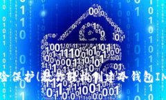 零风险保护！教你轻松创建冷钱包IM钱包