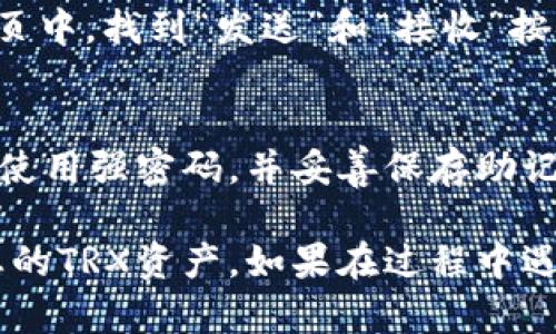 在imToken中添加TRX钱包的步骤相对简单，以下是具体的指导步骤：

第一步：打开imToken应用
首先，确保您的手机上已经安装了imToken应用。如果还没有安装，可以在应用商店中搜索“imToken”并下载。安装完成后，打开应用，您将看到主界面。

第二步：进入钱包管理界面
在imToken的主界面上，找到并点击“钱包”选项。这个选项通常位于底部导航栏，这里会展示您当前添加的钱包信息。

第三步：添加TRX钱包
在“钱包”界面中，您会看到一个“添加钱包”的按钮，点击这个按钮。接下来，系统会要求您选择要添加的数字货币。
在搜索框中，输入“TRX”，在出现的选项中选择“TRON”，然后点击进入。

第四步：创建或导入TRX钱包
选择TRX后，imToken会提供两个选项：创建新钱包和导入已有钱包。如果您是第一次使用TRX，可以选择“创建新钱包”。
如果您已经有一个TRX钱包，并且想要导入它，可以选择“导入已有钱包”，然后按照提示输入您的助记词或私钥。

第五步：设置新钱包
如果您选择创建新钱包，系统会引导您设置钱包名称，并生成助记词。请务必将这些助记词保存在安全的地方，因为它们是您恢复钱包的重要凭证。
确认助记词后，系统将会设置您的钱包地址，您可以开始使用这个TRX钱包进行转账、接收和管理数字资产。

第六步：查看和管理TRX资产
成功添加TRX钱包后，您可以在钱包界面中看到TRX资产。如果您想查看交易记录、余额等信息，可以点击TRX钱包进入详细界面。

第七步：进行交易
一切准备就绪后，您可以开始进行TRX的发送和接收交易。在钱包详情页中，找到“发送”和“接收”按钮，您可以根据需要选择相应的操作。

第八步：保持钱包安全
确保您的imToken应用和钱包保持安全是非常重要的。定期更新应用，使用强密码，并妥善保存助记词，避免将其泄露给他人。

通过以上步骤，您就可以在imToken中成功添加TRX钱包并开始管理您的TRX资产。如果在过程中遇到任何问题，可以查阅imToken的常见问题解答或联系客服获取帮助。