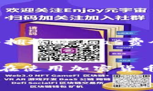 在使用im钱包进行少量以太坊（ETH）转账时，您可以遵循以下步骤。在这里，我们将详细介绍如何在im钱包中进行少量ETH的转账。

步骤一：下载并安装im钱包
首先，您需要确保已经在手机或电脑上下载并安装了im钱包。您可以通过访问im钱包的官方网站或在应用商店中搜索“im钱包”进行下载。

步骤二：创建或导入钱包
安装完成后，您需要创建一个新的钱包或导入现有的钱包。如果您是第一次使用im钱包，请选择“创建新钱包”，并按照界面上的提示设置钱包名称和安全密码。
如果您已经有一个钱包，只需选择“导入钱包”，并根据系统提示输入您的助记词或私钥即可。

步骤三：添加以太坊（ETH）
在钱包界面中，您需要确认您已拥有ETH。如果您的钱包中还没有ETH，您可以通过购买或转账的方式将ETH添加到您的钱包中。
要购买ETH，您可以在钱包内找到“购买”选项，按照步骤输入购买的金额及支付方式。例如，您可以选择用银行卡或信用卡支付来购买少量ETH。

步骤四：发起转账
一旦您在im钱包中有了以太坊，您可以开始转账。在钱包首页，找到“转账”或“发送”的按钮，点击进入转账页面。
在转账页面，您需要输入对方钱包的以太坊地址，确保这个地址是正确的，转账一旦发出，将无法撤回。
然后，输入您想转账的ETH数量。如果您只想少量转账，可以根据实际需求输入0.01 ETH或者更少的金额。

步骤五：确认交易信息
在您输入了收款地址和转账金额后，im钱包通常会显示一份交易摘要。在确认交易信息无误后，您需要确认转账。
在此过程中，钱包可能会提示您支付一笔网络手续费（Gas费）。这笔手续费会根据当前的网络情况有所波动，您可以选择支付高一些的手续费以加快交易速度，或者选择较低的手续费以节省成本。

步骤六：完成转账
一旦您确认了转账，im钱包会处理您的请求。这时，您需要耐心等待几分钟，交易会在以太坊网络上被确认。您可以在钱包的“交易记录”中查看转账状态。一旦状态变为“已完成”，说明您的ETH已经成功转入对方钱包。

常见问题解答
在使用im钱包转账ETH时，您可能会遇到一些常见问题。以下是一些问题和解答：
strong1. 如果输入错误的地址会发生什么？/strong
如果您输入了错误的地址，转账将会失败或者您可能会导致资金丢失。请务必仔细检查收款地址。

strong2. 转账需要多长时间？/strong
通常情况下，ETH的转账在几分钟内就能完成，但具体时间取决于网络的拥挤程度和您支付的Gas费。

strong3. 网络手续费如何计算？/strong
网络手续费（Gas费）是基于当前网络使用情况以及您所设置的Gas价格来计算的。一般来说，当网络拥挤时，Gas费会更高。

总结
使用im钱包进行少量ETH转账是一个简单而安全的过程。通过遵循上述步骤，您可以轻松进行转账。在使用加密货币时，请始终保持警惕，确保您的私钥和助记词的安全。
希望这些信息对您有所帮助，祝您在使用im钱包的过程中获得良好的体验！