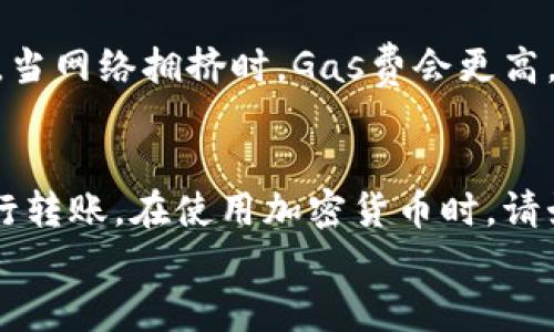 在使用im钱包进行少量以太坊（ETH）转账时，您可以遵循以下步骤。在这里，我们将详细介绍如何在im钱包中进行少量ETH的转账。

步骤一：下载并安装im钱包
首先，您需要确保已经在手机或电脑上下载并安装了im钱包。您可以通过访问im钱包的官方网站或在应用商店中搜索“im钱包”进行下载。

步骤二：创建或导入钱包
安装完成后，您需要创建一个新的钱包或导入现有的钱包。如果您是第一次使用im钱包，请选择“创建新钱包”，并按照界面上的提示设置钱包名称和安全密码。
如果您已经有一个钱包，只需选择“导入钱包”，并根据系统提示输入您的助记词或私钥即可。

步骤三：添加以太坊（ETH）
在钱包界面中，您需要确认您已拥有ETH。如果您的钱包中还没有ETH，您可以通过购买或转账的方式将ETH添加到您的钱包中。
要购买ETH，您可以在钱包内找到“购买”选项，按照步骤输入购买的金额及支付方式。例如，您可以选择用银行卡或信用卡支付来购买少量ETH。

步骤四：发起转账
一旦您在im钱包中有了以太坊，您可以开始转账。在钱包首页，找到“转账”或“发送”的按钮，点击进入转账页面。
在转账页面，您需要输入对方钱包的以太坊地址，确保这个地址是正确的，转账一旦发出，将无法撤回。
然后，输入您想转账的ETH数量。如果您只想少量转账，可以根据实际需求输入0.01 ETH或者更少的金额。

步骤五：确认交易信息
在您输入了收款地址和转账金额后，im钱包通常会显示一份交易摘要。在确认交易信息无误后，您需要确认转账。
在此过程中，钱包可能会提示您支付一笔网络手续费（Gas费）。这笔手续费会根据当前的网络情况有所波动，您可以选择支付高一些的手续费以加快交易速度，或者选择较低的手续费以节省成本。

步骤六：完成转账
一旦您确认了转账，im钱包会处理您的请求。这时，您需要耐心等待几分钟，交易会在以太坊网络上被确认。您可以在钱包的“交易记录”中查看转账状态。一旦状态变为“已完成”，说明您的ETH已经成功转入对方钱包。

常见问题解答
在使用im钱包转账ETH时，您可能会遇到一些常见问题。以下是一些问题和解答：
strong1. 如果输入错误的地址会发生什么？/strong
如果您输入了错误的地址，转账将会失败或者您可能会导致资金丢失。请务必仔细检查收款地址。

strong2. 转账需要多长时间？/strong
通常情况下，ETH的转账在几分钟内就能完成，但具体时间取决于网络的拥挤程度和您支付的Gas费。

strong3. 网络手续费如何计算？/strong
网络手续费（Gas费）是基于当前网络使用情况以及您所设置的Gas价格来计算的。一般来说，当网络拥挤时，Gas费会更高。

总结
使用im钱包进行少量ETH转账是一个简单而安全的过程。通过遵循上述步骤，您可以轻松进行转账。在使用加密货币时，请始终保持警惕，确保您的私钥和助记词的安全。
希望这些信息对您有所帮助，祝您在使用im钱包的过程中获得良好的体验！