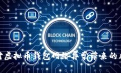 : 如何应对虚拟币钱包网络异常带来的风险与挑战