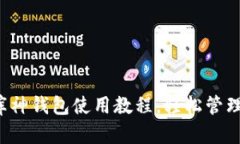 全面掌握库神钱包使用教程，轻松管理数字资产