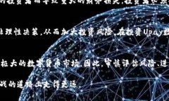 在讨论Upay数字货币的风险时，我们首先要理解数