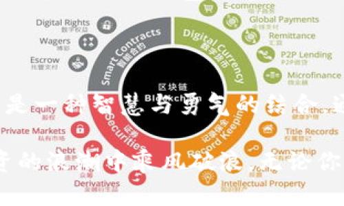 ImToken钱包如何让你的资产增值？

ImToken, 数字资产, 理财/guanjianci

在数字金融的浪潮中，ImToken钱包如同一座灯塔，指引着用户在波动不定的市场中稳健航行。无论你是数字货币投资的新手，还是经验丰富的交易达人，了解如何利用ImToken钱包进行理财，无疑是实现财富增值的重要一步。

1. 理解ImToken钱包的基本功能

首先，我们需要清晰地认识到ImToken钱包的核心功能。ImToken不仅仅是一个存储数字货币的工具，更是连接用户与多种金融服务的桥梁。它支持热门的数字货币，如比特币、以太坊等，用户可以方便地管理和交易这些资产。

在这个信息爆炸的时代，ImToken钱包还提供了专业的市场数据和交易行情，让用户能够及时把握市场动态。本质上，它是一个集资产管理、市场分析、交易执行于一体的多功能平台。

2. 开设多货币账户，分散投资风险

投资的金科玉律之一就是“不要将所有的鸡蛋放在同一个篮子里”。在ImToken钱包中，你可以轻松开设多个货币账户，分别持有比特币、以太坊及其他潜力币种。这种多元化的投资组合能够有效降低单一货币价格波动带来的风险。

想象一下，你走在晨雾中的老桥上，桥下的河水清澈见底，但橙色的秋叶飘落在水面上，映衬出变幻的色彩。将你的资产分散到不同的货币账户中，就像是在不同的河流中撒下种子，等待着丰收的那一天。

3. 探索DeFi（去中心化金融）项目

DeFi（去中心化金融）已经成为当今数字资产投资的热门领域。在ImToken钱包中，用户可以便捷地参与各种DeFi项目，比如流动性挖矿、借贷和收益农场等。这些项目通常能够提供高于传统金融产品的收益率。

就像在阳光灿烂的午后，坐在宽敞的庭院里，细细品味一杯醇厚的咖啡，每一个DeFi项目都需要你深入了解和仔细思考。选择适合自己的DeFi产品，合理配置自己的资产，才能在这片丰饶的数字土壤中获得更高的回报。

4. 关注通证经济与治理代币

很多区块链项目推出了治理代币和通证经济，以激励社区成员参与项目决策和治理。在ImToken钱包中，你可以轻松查看并持有这些代币，参与投票和决策。这不仅可以带来潜在的收益，还能让你对整个项目的发展有更深的理解。

可以想象，那些参与治理代币投票的人，就如同身处一个热闹的集市，市民们热切地讨论着未来的发展方向。每一票都能影响项目的未来，每一个决策都赋予了你作为投资者的力量。

5. 定期审视和调整你的投资组合

随着市场的变化，你的投资组合也需要定期审视和调整。ImToken钱包内置的市场分析工具能帮助你很好地了解各个资产的表现，指导你的资产配置。

如果将你的投资组合比作一幅逐渐成型的图画，那么每一次的审视与调整都是一次新的创作练习。在晨曦初露之际，重新审视这幅画，或许会发现色彩的搭配与结构的平衡需要微调，这样才能使作品更加生动和富有活力。

6. 参与社区和学习资源

ImToken钱包不仅提供金融交易的功能，还有一个活跃的社区。在社区中，用户可以分享经验、讨论市场动态和策略。这是一个知识共享的平台，为每一个持币者提供了获取信息的宝贵机会。

想象一下，你和志同道合的朋友们在一个星空璀璨的夜晚围坐在篝火旁，分享着各自的故事和见解。在ImToken社区中，你可以找到这样一个温暖的环境，在知识的交流中提升自己的金融素养。

7. 安全意识与风险管理

数字资产投资的旅程并非一路平坦，安全问题始终是每个投资者必须面对的挑战。在使用ImToken钱包时，务必开启双重验证，并保持对关键私钥和助记词的安全管理。只有增强安全意识，才能在这个绚烂的数字世界中安心渐行渐远。

在这片广袤的数字森林中，安全意识就如同一把锋利的刀，能够在突如其来的风暴中为你开辟出一条生路。定期备份你的钱包信息，就像给自己准备一顶坚固的防风帽，让你在巨浪来袭时不至于迷失方向。

8. 结语：智慧与勇气的结合

在数字资产的海洋中，ImToken钱包为我们提供了一个充满可能性的航行平台。理财不仅仅是资产的管理，更是一种智慧与勇气的结合。通过不断学习和实践，我们能够在这个瞬息万变的市场中找到属于自己的位置。

纵观过去的投资生涯，无数个成功的故事告诉我们，只要善于把握机会，并愿意为自己的决定负责，就能在投资的浪潮中乘风破浪。无论你是初学者还是行家，相信ImToken钱包将成为你实现财富增值的重要帮手，让我们共同迈向更加光明的未来。