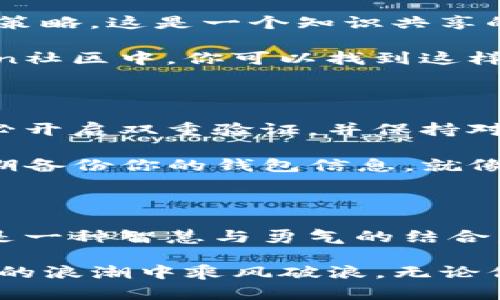 ImToken钱包如何让你的资产增值？

ImToken, 数字资产, 理财/guanjianci

在数字金融的浪潮中，ImToken钱包如同一座灯塔，指引着用户在波动不定的市场中稳健航行。无论你是数字货币投资的新手，还是经验丰富的交易达人，了解如何利用ImToken钱包进行理财，无疑是实现财富增值的重要一步。

1. 理解ImToken钱包的基本功能

首先，我们需要清晰地认识到ImToken钱包的核心功能。ImToken不仅仅是一个存储数字货币的工具，更是连接用户与多种金融服务的桥梁。它支持热门的数字货币，如比特币、以太坊等，用户可以方便地管理和交易这些资产。

在这个信息爆炸的时代，ImToken钱包还提供了专业的市场数据和交易行情，让用户能够及时把握市场动态。本质上，它是一个集资产管理、市场分析、交易执行于一体的多功能平台。

2. 开设多货币账户，分散投资风险

投资的金科玉律之一就是“不要将所有的鸡蛋放在同一个篮子里”。在ImToken钱包中，你可以轻松开设多个货币账户，分别持有比特币、以太坊及其他潜力币种。这种多元化的投资组合能够有效降低单一货币价格波动带来的风险。

想象一下，你走在晨雾中的老桥上，桥下的河水清澈见底，但橙色的秋叶飘落在水面上，映衬出变幻的色彩。将你的资产分散到不同的货币账户中，就像是在不同的河流中撒下种子，等待着丰收的那一天。

3. 探索DeFi（去中心化金融）项目

DeFi（去中心化金融）已经成为当今数字资产投资的热门领域。在ImToken钱包中，用户可以便捷地参与各种DeFi项目，比如流动性挖矿、借贷和收益农场等。这些项目通常能够提供高于传统金融产品的收益率。

就像在阳光灿烂的午后，坐在宽敞的庭院里，细细品味一杯醇厚的咖啡，每一个DeFi项目都需要你深入了解和仔细思考。选择适合自己的DeFi产品，合理配置自己的资产，才能在这片丰饶的数字土壤中获得更高的回报。

4. 关注通证经济与治理代币

很多区块链项目推出了治理代币和通证经济，以激励社区成员参与项目决策和治理。在ImToken钱包中，你可以轻松查看并持有这些代币，参与投票和决策。这不仅可以带来潜在的收益，还能让你对整个项目的发展有更深的理解。

可以想象，那些参与治理代币投票的人，就如同身处一个热闹的集市，市民们热切地讨论着未来的发展方向。每一票都能影响项目的未来，每一个决策都赋予了你作为投资者的力量。

5. 定期审视和调整你的投资组合

随着市场的变化，你的投资组合也需要定期审视和调整。ImToken钱包内置的市场分析工具能帮助你很好地了解各个资产的表现，指导你的资产配置。

如果将你的投资组合比作一幅逐渐成型的图画，那么每一次的审视与调整都是一次新的创作练习。在晨曦初露之际，重新审视这幅画，或许会发现色彩的搭配与结构的平衡需要微调，这样才能使作品更加生动和富有活力。

6. 参与社区和学习资源

ImToken钱包不仅提供金融交易的功能，还有一个活跃的社区。在社区中，用户可以分享经验、讨论市场动态和策略。这是一个知识共享的平台，为每一个持币者提供了获取信息的宝贵机会。

想象一下，你和志同道合的朋友们在一个星空璀璨的夜晚围坐在篝火旁，分享着各自的故事和见解。在ImToken社区中，你可以找到这样一个温暖的环境，在知识的交流中提升自己的金融素养。

7. 安全意识与风险管理

数字资产投资的旅程并非一路平坦，安全问题始终是每个投资者必须面对的挑战。在使用ImToken钱包时，务必开启双重验证，并保持对关键私钥和助记词的安全管理。只有增强安全意识，才能在这个绚烂的数字世界中安心渐行渐远。

在这片广袤的数字森林中，安全意识就如同一把锋利的刀，能够在突如其来的风暴中为你开辟出一条生路。定期备份你的钱包信息，就像给自己准备一顶坚固的防风帽，让你在巨浪来袭时不至于迷失方向。

8. 结语：智慧与勇气的结合

在数字资产的海洋中，ImToken钱包为我们提供了一个充满可能性的航行平台。理财不仅仅是资产的管理，更是一种智慧与勇气的结合。通过不断学习和实践，我们能够在这个瞬息万变的市场中找到属于自己的位置。

纵观过去的投资生涯，无数个成功的故事告诉我们，只要善于把握机会，并愿意为自己的决定负责，就能在投资的浪潮中乘风破浪。无论你是初学者还是行家，相信ImToken钱包将成为你实现财富增值的重要帮手，让我们共同迈向更加光明的未来。