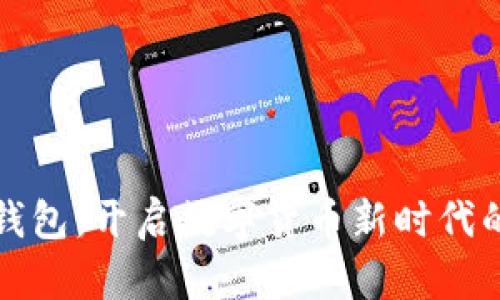 智能钱包：开启数字货币新时代的钥匙