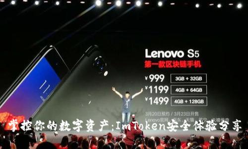 掌控你的数字资产：ImToken安全体验分享