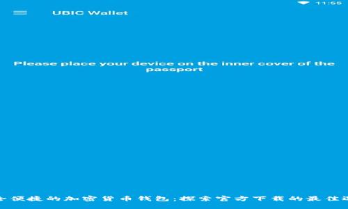 安全便捷的加密货币钱包：探索官方下载的最佳选择