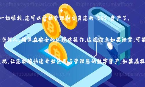要在 imToken 中导入 EOS 钱包，您可以按照以下步骤进行操作。请确保您拥有与该 EOS 钱包关联的助记词（Seed Phrase）或私钥。下面是详细的步骤指南：

步骤 1: 打开 imToken 应用
首先，确保您已经在手机上安装了 imToken 应用并且已经打开它。如果您还没有安装 imToken，请前往应用商店下载并安装。

步骤 2: 进入钱包管理界面
在 imToken 主界面，您将看到当前钱包的概述。如果您是首次使用 imToken，您会看到一个欢迎界面。点击右上角的“设置”图标或直接找到“钱包管理”选项。

步骤 3: 添加新钱包
在钱包管理界面中，寻找“添加钱包”或“导入钱包”的选项。选择此选项将引导您开始导入现有的 EOS 钱包。

步骤 4: 选择导入方式
您会碰到几个选项，包括通过助记词、私钥或钱包文件导入。选择适合你的选项，最常用的是通过助记词导入。注意：确保您的助记词是准确的，不要遗漏任何单词。

步骤 5: 输入助记词或私钥
按照提示输入您的 EOS 钱包助记词，或者如果您使用的是私钥，就输入相关的私钥数据。输入时要确保格式正确，以免发生错误。

步骤 6: 确认信息并完成导入
输入完助记词或私钥后，imToken 会提示您确认相关信息。请仔细检查确保一切正确无误，随后点击“确认”或“导入”按钮。

步骤 7: 查看导入结果
导入成功后，您应该能够在 imToken 钱包中看到您的 EOS 资产。如果一切顺利，您可以开始管理和交易您的 EOS 资产了。

注意事项
在导入钱包的过程中，请务必保护好您的助记词和私钥，不要将其分享给任何人，确保在安全的环境中操作。这些信息如果泄露，可能导致您的资产被盗。

总结
通过以上步骤，您可以轻松地将 EOS 钱包导入 imToken。此过程简便直观，让您能够快速开始使用与管理您的数字资产。如果在操作中遇到任何问题，可以查看 imToken 的官方文档或寻求社区的帮助。

希望以上内容能帮助你顺利地在 imToken 中导入 EOS 钱包！