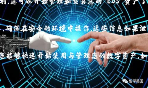 要在 imToken 中导入 EOS 钱包，您可以按照以下步骤进行操作。请确保您拥有与该 EOS 钱包关联的助记词（Seed Phrase）或私钥。下面是详细的步骤指南：

步骤 1: 打开 imToken 应用
首先，确保您已经在手机上安装了 imToken 应用并且已经打开它。如果您还没有安装 imToken，请前往应用商店下载并安装。

步骤 2: 进入钱包管理界面
在 imToken 主界面，您将看到当前钱包的概述。如果您是首次使用 imToken，您会看到一个欢迎界面。点击右上角的“设置”图标或直接找到“钱包管理”选项。

步骤 3: 添加新钱包
在钱包管理界面中，寻找“添加钱包”或“导入钱包”的选项。选择此选项将引导您开始导入现有的 EOS 钱包。

步骤 4: 选择导入方式
您会碰到几个选项，包括通过助记词、私钥或钱包文件导入。选择适合你的选项，最常用的是通过助记词导入。注意：确保您的助记词是准确的，不要遗漏任何单词。

步骤 5: 输入助记词或私钥
按照提示输入您的 EOS 钱包助记词，或者如果您使用的是私钥，就输入相关的私钥数据。输入时要确保格式正确，以免发生错误。

步骤 6: 确认信息并完成导入
输入完助记词或私钥后，imToken 会提示您确认相关信息。请仔细检查确保一切正确无误，随后点击“确认”或“导入”按钮。

步骤 7: 查看导入结果
导入成功后，您应该能够在 imToken 钱包中看到您的 EOS 资产。如果一切顺利，您可以开始管理和交易您的 EOS 资产了。

注意事项
在导入钱包的过程中，请务必保护好您的助记词和私钥，不要将其分享给任何人，确保在安全的环境中操作。这些信息如果泄露，可能导致您的资产被盗。

总结
通过以上步骤，您可以轻松地将 EOS 钱包导入 imToken。此过程简便直观，让您能够快速开始使用与管理您的数字资产。如果在操作中遇到任何问题，可以查看 imToken 的官方文档或寻求社区的帮助。

希望以上内容能帮助你顺利地在 imToken 中导入 EOS 钱包！