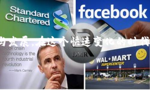 ImToken钱包是一款流行的数字货币钱包，主要用于存储、管理和交易各种加密货币。以下是关于ImToken钱包的详细介绍：

一、ImToken钱包的基本功能

ImToken钱包为用户提供了安全可靠的数字资产管理平台。用户可以在这里轻松地存储和转账多种加密货币，包括但不限于比特币、以太坊等主流数字货币。其用户友好的界面设计，使得即使是初学者也能快速上手，轻松管理自己的数字资产。

二、安全性保障

在“晨雾中的老桥”那样的环境下，安全性显得尤为重要。ImToken钱包使用了多重加密技术，确保用户的资产不被非法访问。用户的私钥完全存储在本地设备上，避免了中心化平台可能带来的安全隐患。与传统银行相比，数字资产的存储安全性更需用户自身的责任与自我保护，ImToken为此提供了一些安全指导，比如定期备份钱包、使用强密码等。

三、便捷的交易功能

一个好的数字钱包不仅需要强大的安全性，还要具备便捷的交易能力。ImToken钱包内置的去中心化交易所（DEX）功能使得用户可以随时随地完成加密货币的交易，无需借助其他平台。这种实时交易的优势，正如繁星闪烁的夜空，让用户在操作的同时享受到流畅的体验。

四、丰富的应用生态

ImToken不仅仅是一个钱包，它还连接了一个丰富的去中心化应用（DApp）生态系统。用户可以通过钱包直接访问各种区块链应用，比如去中心化金融（DeFi）、非同质化代币（NFT）市场、游戏等。这就好比一扇通往未来数字世界的大门，用户只需轻轻一触，便可以畅游其中。

五、用户社区与支持

ImToken钱包还拥有一个活跃的用户社区，用户可以在这里分享经验、交流心得、寻求帮助。在这个充满挑战和机会的数字货币世界中，良好的社区氛围让每个用户都能感受到归属感。同时，ImToken的官方支持团队也随时准备回答用户的问题，提供技术支持，让用户可以无后顾之忧地使用钱包。

六、培养数字资产的投资文化

对于许多人来说，数字资产投资是一种新的挑战与尝试。ImToken钱包不仅是工具，更是推动用户学习和掌握数字货币知识的平台。通过使用钱包，用户可以逐步了解区块链、加密货币的运作原理，培养出一种积极的投资文化。这种知识的传播，就像春风化雨，潜移默化中让更多人理解数字资产的价值与潜力。

七、结语

总之，ImToken钱包不仅仅是一个存储和管理数字资产的工具，它更是用户进入数字货币世界的桥梁。通过不断的功能和社区建设，ImToken让用户安心管理自己的资产，促进了数字货币的普及与发展。在这个快速变化的时代，掌握数字资产管理的技巧，就像在晨雾中的老桥上开启一段新的旅程。无论你是投资新手还是老手，ImToken钱包都将是你不可或缺的伙伴，让我们一起探索这片充满未知与机遇的数字世界吧！

这就是关于ImToken钱包的详细介绍，希望能帮助你更好地理解它的功能与价值。