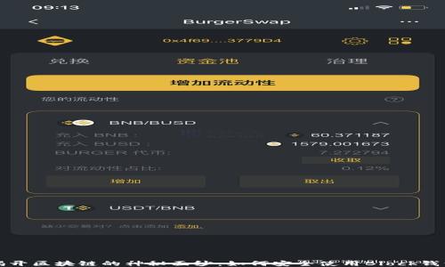 
揭开区块链的神秘面纱：如何安全使用Block钱包