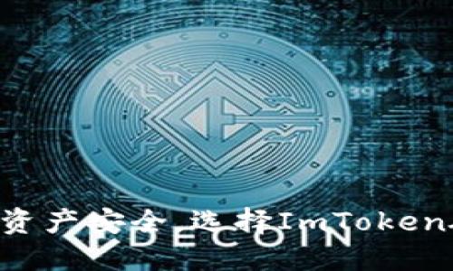 掌控数字资产安全，选择ImToken硬件钱包！