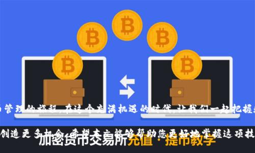了解如何使用imToken钱包创建身份对于保护您的数字资产至关重要。在本文中，我们将详细介绍创建身份的各个步骤，确保您能够安全地管理和使用您的数字货币。

什么是imToken钱包？
imToken是一款广受欢迎的数字货币钱包，专注于提供安全、便捷的资产管理服务。它不仅支持多种主流数字货币，如以太坊（ETH）、比特币（BTC）等，还提供了去中心化交易平台（DEX）功能，让用户能够在链上直接进行交易。imToken钱包的核心理念是“为每一个用户提供一个安全、易用的数字资产管理工具”。

创建身份的意义
在imToken钱包中，身份（或称为钱包身份）是您在区块链上的数字身份，它决定了您对钱包内资产的所有权。创建身份不仅能够保护您的资产，还可以确保您的交易记录和链上操作的唯一性与安全性。因此，了解如何在imToken中创建和管理身份是每位用户必须掌握的技能。

步骤一：下载imToken应用
首先，您需要下载imToken钱包应用。可以在App Store或Google Play中搜索“imToken”，并按照指示进行下载。安装完成后，打开应用，您将在首页见到“创建钱包”和“导入钱包”两个选项。

步骤二：创建钱包
点击“创建钱包”，系统会要求您设置一个安全密码。这个密码将用于保护您的钱包，建议您选择一个既复杂又易于记忆的密码。完成密码设置后，系统会为您生成一个助记词。这组助记词是恢复您钱包的唯一凭证，务必妥善保存，不可泄露给他人。

步骤三：备份助记词
在您完成钱包创建后，imToken钱包会强制要求您备份助记词。此步骤非常重要，因为如果您忘记了密码或丢失了手机，没有助记词将无法恢复您的钱包。建议您将助记词写下来，并存放在一个安全的位置，避免电子记录造成意外泄露。

步骤四：验证助记词
为了确保您已成功备份助记词，imToken会要求您进行助记词的验证。您需要根据提示，依次输入助记词的顺序。这一过程旨在确保您已经了解了助记词的重要性，并能在必要时进行恢复。

步骤五：身份创建完成
验证成功后，您将能够进入您的imToken钱包，您的身份创建过程至此完成。此时，您可以开始添加不同的数字资产、进行交易以及使用imToken提供的各种功能。

使用imToken钱包的安全建议
创建身份后，如何确保您的数字资产安全也是非常重要的。以下是一些安全建议：
ul
  listrong定期更新密码：/strong定期更换您的钱包密码，及时更新安全措施。/li
  listrong启用双重认证：/strong如果imToken提供双重认证功能，请务必启用，以增加额外的安全层。/li
  listrong谨慎处理助记词：/strong绝不要将助记词分享给任何人，切勿存储在电子设备中。/li
  listrong警惕钓鱼网站：/strong在访问imToken相关网站时，请确保链接的正确性，避免上当受骗。/li
/ul

总结
创建imToken钱包身份是保护您数字资产安全的重要一步。通过上述步骤，您能够顺利创建和管理您的钱包身份，踏上数字货币管理的旅程。在这个充满机遇的时代，让我们一起把握数字金融的脉搏，善用imToken，为我们的资产投资增添更多可能性。

通过深入理解如何使用imToken钱包创建身份，您不仅为自己开辟了一条安全的数字资产道路，还能在未来数字货币的发展中创造更多机会。希望本文能够帮助您更好地掌握这项技术，助力您的数字资产管理之旅。