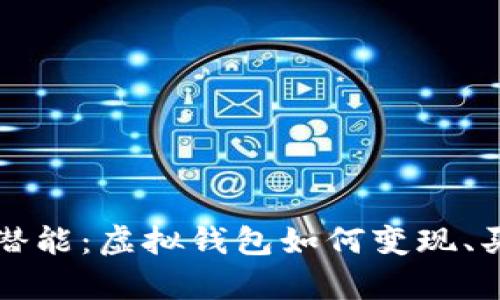 : 释放财富潜能：虚拟钱包如何变现、买卖数字货币