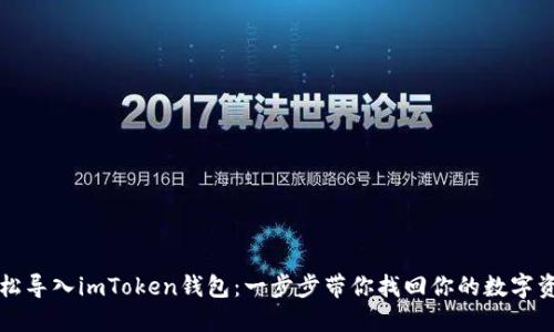 轻松导入imToken钱包：一步步带你找回你的数字资产