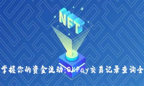 轻松掌握你的资金流动：OKPay交易记录查询全攻略