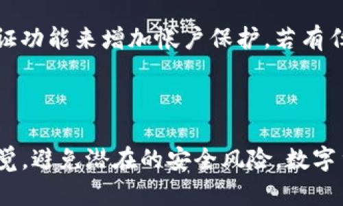 如何从imToken钱包安全提取资金

在数字货币行业，安全性和便捷性始终是用户最为关注的问题。imToken钱包因其用户友好的设计和强大的安全性而广受欢迎。无论您是新手还是老手，提取资金的过程都需要谨慎而精准。今天，我们就来详细了解如何安全地将资金从imToken钱包中提取到您的银行账户或其他钱包。

第一步：确保您的钱包安全

在开始任何提取操作之前，确保您的imToken钱包安全至关重要。确认您的设备没有恶意软件，并且您的私钥和助记词没有泄露。如果您在公共网络上操作，请确保使用VPN或其它安全措施。

第二步：打开imToken钱包

在您的手机上找到并打开imToken应用，输入您的密码以解锁钱包。如果您启用了指纹解锁或面部识别，您也可以直接使用这些功能。

第三步：选择要提取的资产

在主界面中，您将看到您的数字资产列表。选择您想要提取的数字货币，例如以太坊（ETH）或者比特币（BTC）。点击进入该资产的详细页面。

第四步：发起提取操作

在资产详情页面，找到“提取”或“转账”按钮。点击之后，将提示您输入提取金额，以及接收地址。这里的接收地址可以是您自己的其他钱包地址，或是交易所的提取地址（确保您是向一个可信任的地址转账）。

第五步：输入接收地址和金额

在提取界面中，首先输入您想要提取的金额。请务必确认您的账户余额足够。如果您是从交易所提取资金，确保您已准确输入交易所提供的接收地址。建议您手动输入接收地址，而不是复制粘贴，以防万一。

第六步：确认交易信息

在您输入接收地址和提取金额后，imToken钱包将显示交易的所有信息，包括交易费用、接收地址及金额。请再次仔细核对以上信息，确保无误。这一步至关重要，因为在区块链上交易一旦发送是不可逆的。

第七步：输入密码和确认交易

确认无误后，系统将提示您输入钱包密码以确认交易。输入密码后，点击“确认”按钮，等待交易被处理。通常情况下，区块链网络的确认时间取决于当前的网络拥堵状况。

第八步：检查交易状态

成功提交交易后，您可以在imToken钱包中查看该交易的状态。交易会显示为“待确认”，一旦网络确认交易即可看到“已完成”。如果您需要更详细的状态信息，可以在区块链浏览器上输入您的交易哈希（TXID）进行查询。

第九步：提取到您的银行账户（如适用）

如果您希望将资金进一步转入银行账户，您需要通过一个支持法币交易的交易所将提取的数字货币转换为法币。常见的交易所如币安、火币等，通常提供将加密货币提现为法币的服务。请确保该交易所的提取流程与费用信息。

第十步：保持警惕，确保资金安全

在整个提取过程中，始终保持警惕。避免连接不安全的网络，确保您的设备安全，并定期更换钱包解锁密码。尽可能开启双因素认证功能来增加帐户保护。若有任何异常，及时联系imToken官方支持。

总结

通过以上步骤，您应该能够安全地将资金从imToken钱包提取至您的银行账户或其他钱包。在整个过程中，请务必保持足够的警觉，避免潜在的安全风险。数字货币的快速发展为我们带来了许多机会，但同时也伴随着一定的风险。希望您在提取时能够顺利，享受到数字货币的便利与乐趣。